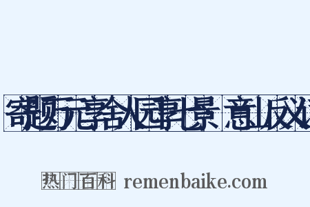 寄题万元享舍人园享七景·意山反义词是什么意思的图片